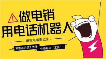 直銷電話機(jī)器人助工藝品代理與銷售市場全面升級